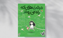 داستان درختهایی که در شهر راه میرفتند داستان درختهایی که در شهر راه میرفتند
