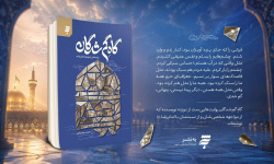 گاهِ گمشدگان؛ روایتی ادبی از مواجهه با امام رضا(ع) منتشر شد گاهِ گمشدگان؛ روایتی ادبی از مواجهه با امام رضا(ع) منتشر شد