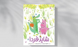 غصه‌هایت را از جعبه دلت بیرون بیاور