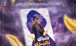 دغدغه نوجوان درباره رهبر شهید در پر وا کن پاسخ داده شده است
