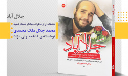 سه روایت از مقاومت در برابر داعش به انگلیسی ترجمه شد سه روایت از مقاومت در برابر داعش به انگلیسی ترجمه شد