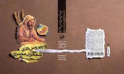 پاپیروسهای شمعون مصری چگونه تاریخ مقدس را بازخوانی کرد؟ پاپیروسهای شمعون مصری چگونه تاریخ مقدس را بازخوانی کرد؟