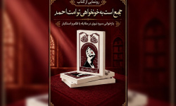 کتاب جمع است به خونخواهی تو امت احمد رونمایی شد