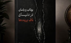  مجموعه داستان یوتاب و یاسان در دنیای ناف‌بریده‌ها منتشر شد