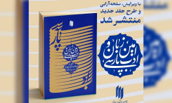 ویرایش جدید کتاب امین زبان و ادب پارسی منتشر شد
