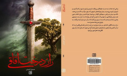 راز درخت اقاقی به کتابفروشیها رسید راز درخت اقاقی به کتابفروشیها رسید