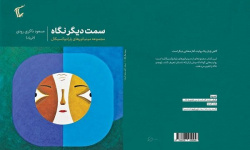 سمت دیگر نگاه منتشر شد