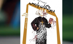 دیوانگان پاریس با ترجمه لیدا طرزی به بازار کتاب آمد دیوانگان پاریس با ترجمه لیدا طرزی به بازار کتاب آمد