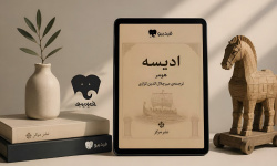 ادیسه هومر با ترجمه کزازی در فیدیبو منتشر شد