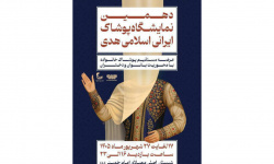 برگزاری دهمین نمایشگاه هدی با حضور بیش از ۱۰۰ تولیدکننده پوشاک