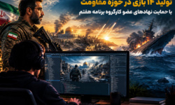 تولید ۱۴ بازی در حوزه مقاومت تولید ۱۴ بازی در حوزه مقاومت