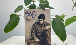 فاتح اسارت خواندنی شد فاتح اسارت خواندنی شد