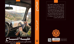 علیه اشباح از دل جنگ لبنان به کتابفروشی‌ها رسید