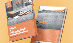 تاریخ شفاهی رایزن اقتصادی آمریکا در ایران، منتشر شد تاریخ شفاهی رایزن اقتصادی آمریکا در ایران، منتشر شد