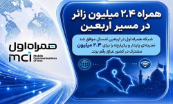 همراه ۲.۴ میلیون زائر در مسیر اربعین همراه ۲.۴ میلیون زائر در مسیر اربعین