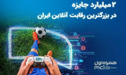 ۲ میلیارد تومان جایزه برای بزرگترین نبرد گیمرهای ایران ۲ میلیارد تومان جایزه برای بزرگترین نبرد گیمرهای ایران