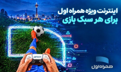 بستههای اینترنتی ویژه همراه اول برای گیمرها بستههای اینترنتی ویژه همراه اول برای گیمرها