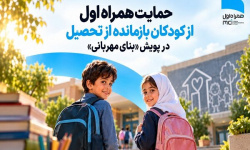 حمایت همراه اول از کودکان بازمانده از تحصیل در پویش بنای مهربانی حمایت همراه اول از کودکان بازمانده از تحصیل در پویش بنای مهربانی
