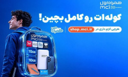کوله‌ات را با پیشنهادهای همراه اول کامل بچین