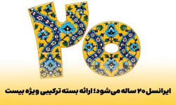 ایرانسل ۲۰ ساله میشود؛ ارائه بسته ترکیبی ویژه بیست ایرانسل ۲۰ ساله میشود؛ ارائه بسته ترکیبی ویژه بیست