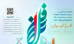 تمدید مهلت ثبتنام دومین نمایشگاه فر ایران ۲ تا ۳۱ مرداد تمدید مهلت ثبتنام دومین نمایشگاه فر ایران ۲ تا ۳۱ مرداد