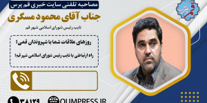 روزهای ملاقات مردمی با نایب رئیس شورای اسلامی شهرقم روزهای ملاقات مردمی با نایب رئیس شورای اسلامی شهرقم