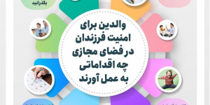 امنیت فرزندان در فضای مجازی+ اینفوگرافی