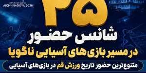۲۵ شانس حضور؛ ورزش قم در مسیر ناگویا