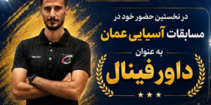 داور قمی قضاوت فینال رقابت‌های آسیایی را بر عهده گرفت