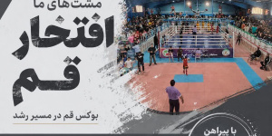بوکسورهای قمی راهی رقابتهای دوستانه تهران شدند بوکسورهای قمی راهی رقابتهای دوستانه تهران شدند