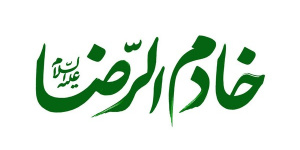 «خادم‌الرضا(ع)»؛ ویژه‌نامه فرهنگی ـ رسانه‌ای برای روزهای پایانی صفر