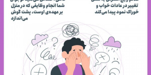 علائم و نشانه های استرس + اینفوگرافی