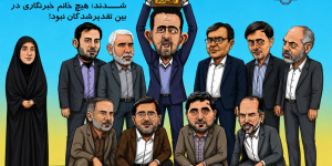 تقدیر شورای شهر به نام روز خبرنگار که با اعتراض دیگر رسانه ها همراه شد (کاریکاتور) تقدیر شورای شهر به نام روز خبرنگار که با اعتراض دیگر رسانه ها همراه شد (کاریکاتور)