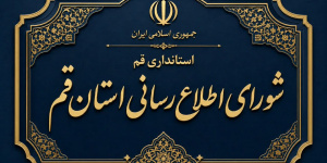 بی‌در و پیکری به نام شورای اطلاع‌رسانی استان قم