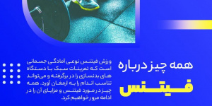 از فیتنس چه می دانید؟ + اینفوگرافی