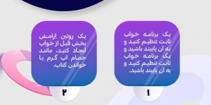 بهبود خواب + اینفوگرافی