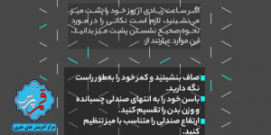 نشستن صحیح پشت میز + اینفوگرافی