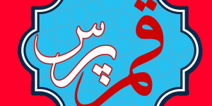 🔴 پیگیری قم‌پرس؛ شایعه تغییر مدیرعامل برق قم صحت ندارد