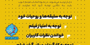 انتخاب فیلم + اینفوگرافی
