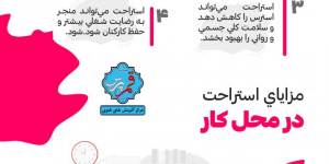 مزایای استراحت در محل کار + اینفوگرافی