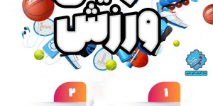 ورزش کردن + اینفوگرافی