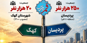 کهک شهرستان شد؛ پردیسان چرا نه؟ کهک شهرستان شد؛ پردیسان چرا نه؟