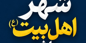 قم در شادی و عزا باید «شهر اهل‌بیت(ع)» باشد