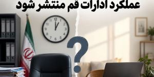 دورکاری یا تعطیلی؟ عملکرد ادارات قم منتشر شود