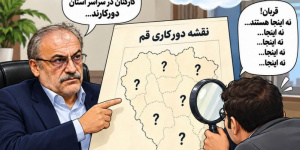 کاریکاتور دورکاری؛ در کجای قم؟!