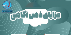 ذهن آگاه + اینفوگرافی