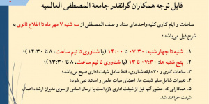 پنجشنبه‌ها همه دورکارند؛ کارکنان جامعه‌المصطفی چرا باید سرِ کار بروند؟