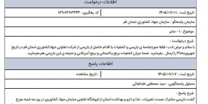آقای وزیر! «همکاران بی‌بضاعت» جهاد کشاورزی قم را دریابید!