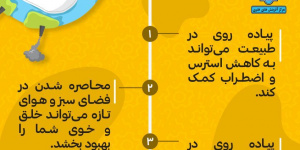 مزایای پیاده روی در طبیعت + اینفوگرافی