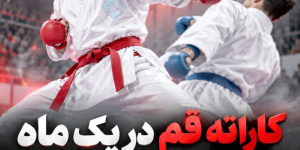 ۹۱۷ کاراته‌کای تازه قم در یک ماه از کجا آمدند؟